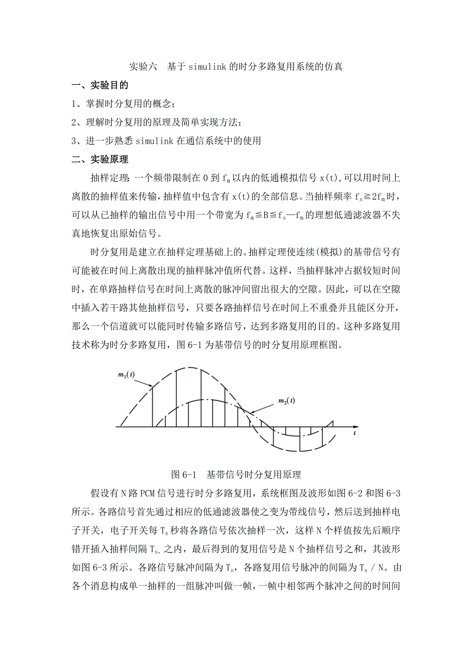 完整word版-实验六--基于simulink的时分多路复用系统的仿真.doc_第1页