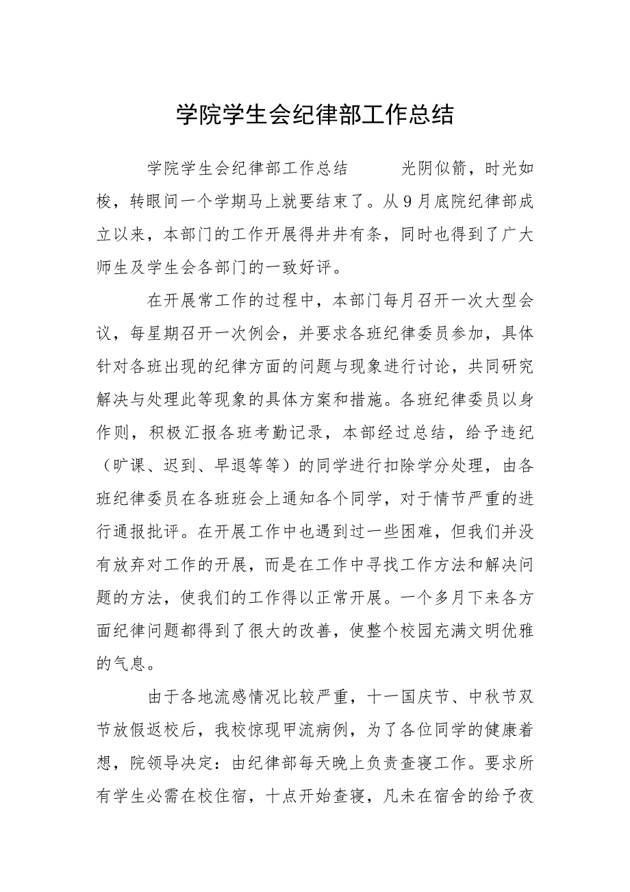 学院学生会纪律部工作总结.docx_第1页