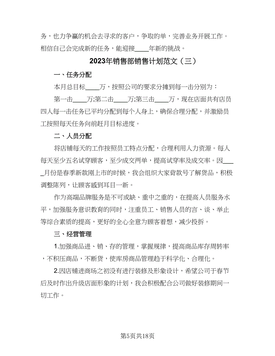 2023年销售部销售计划范文（8篇）_第5页