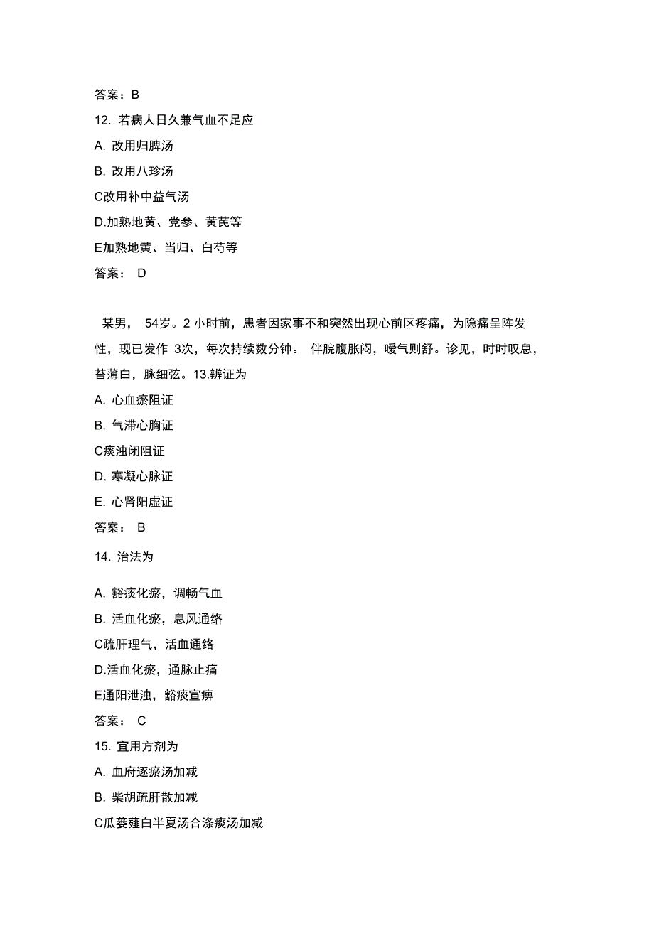 中医内科学专业实践知识模拟题30_第4页