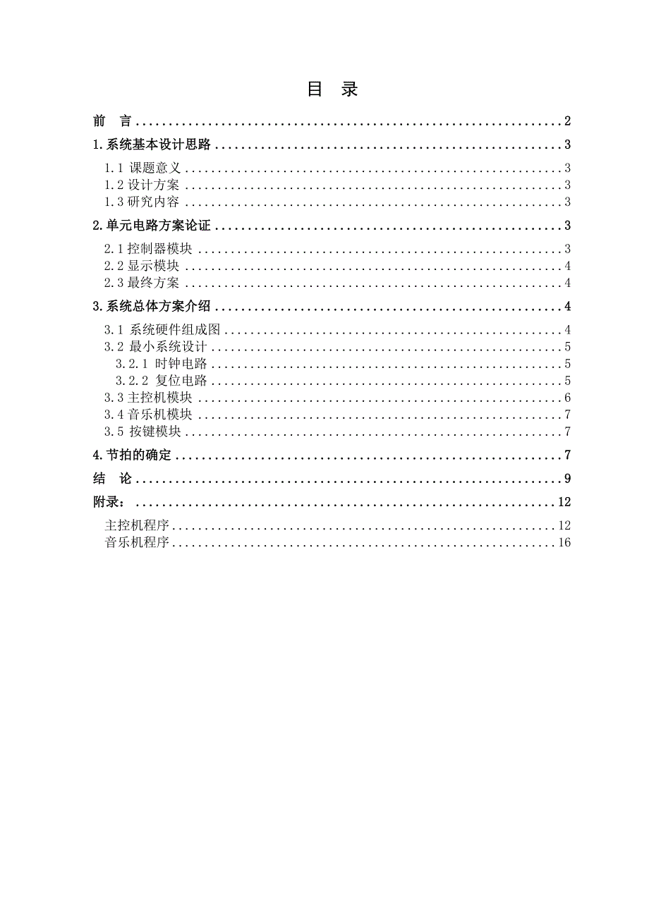 基于STC89C52的数字式音乐盒设计毕业设计_第2页