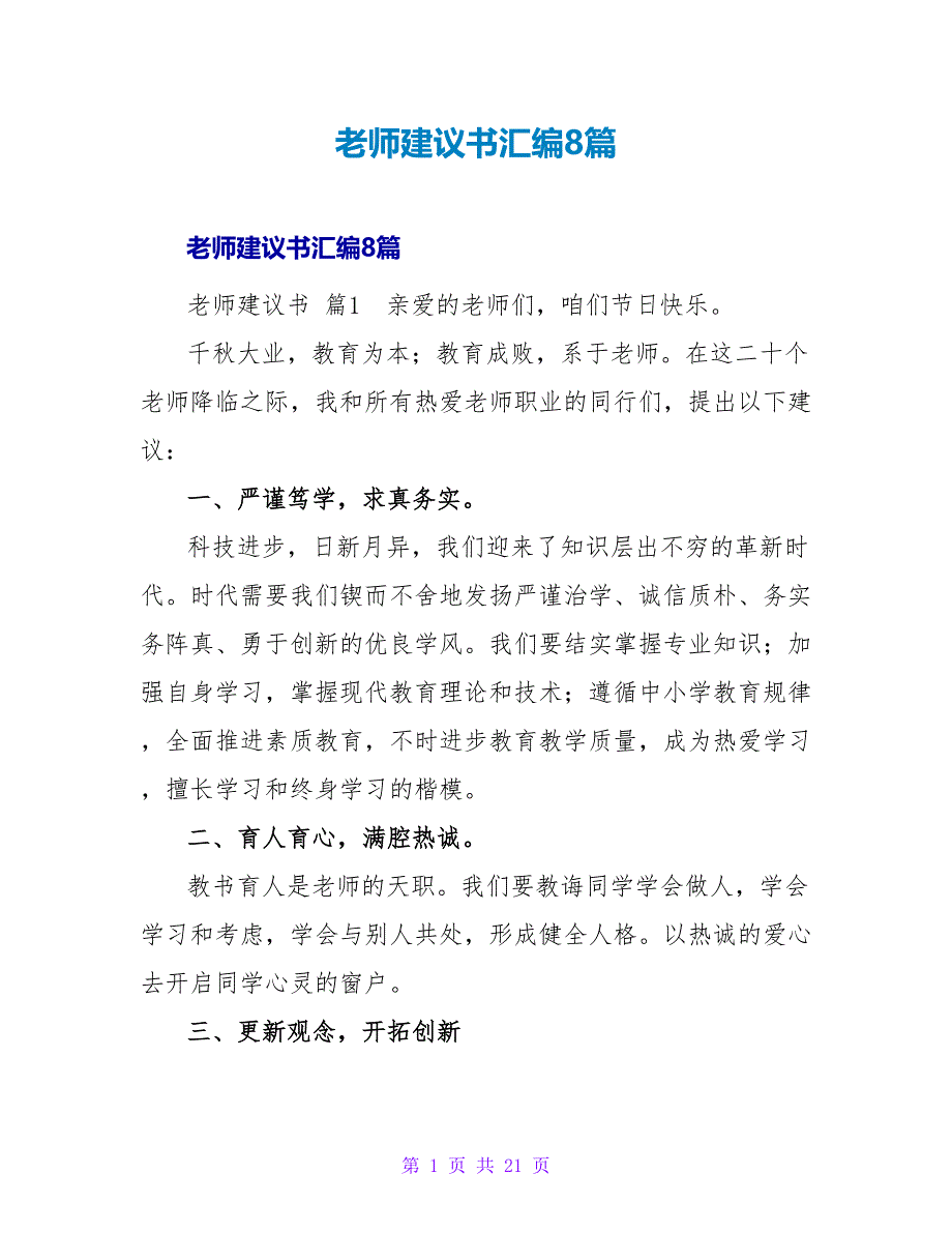 教师建议书汇编8篇.doc_第1页