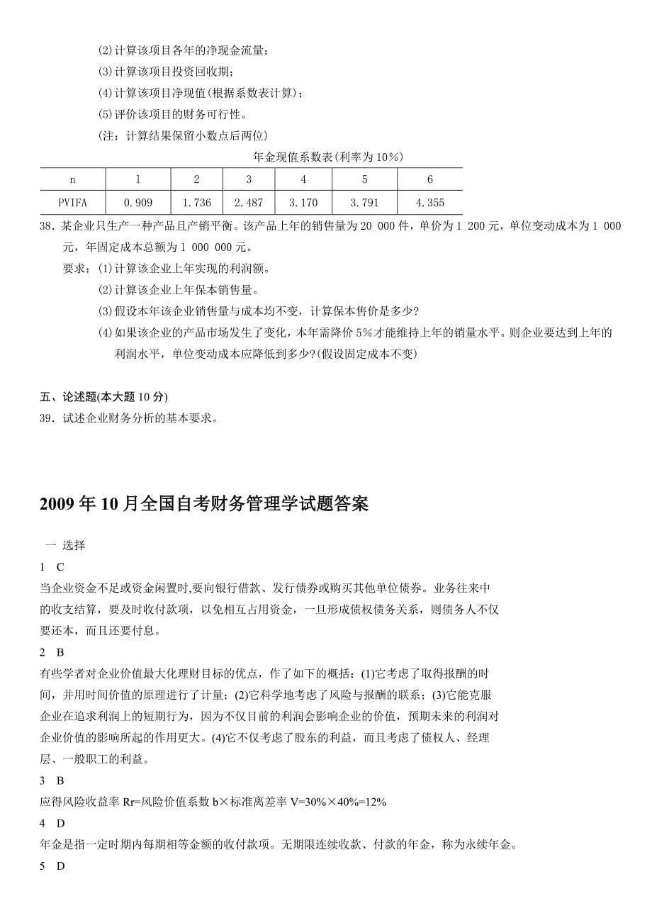 10月全国自考财务管理学试题与答案_第5页