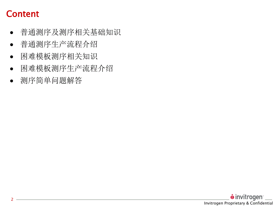 测序引物的要求-中国试验动物信息网_第2页