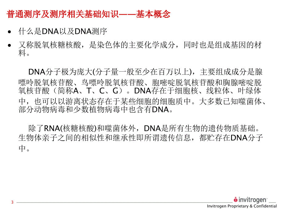 测序引物的要求-中国试验动物信息网_第3页