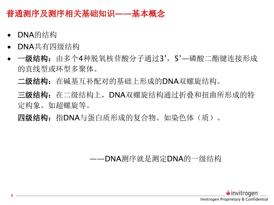 测序引物的要求-中国试验动物信息网_第4页