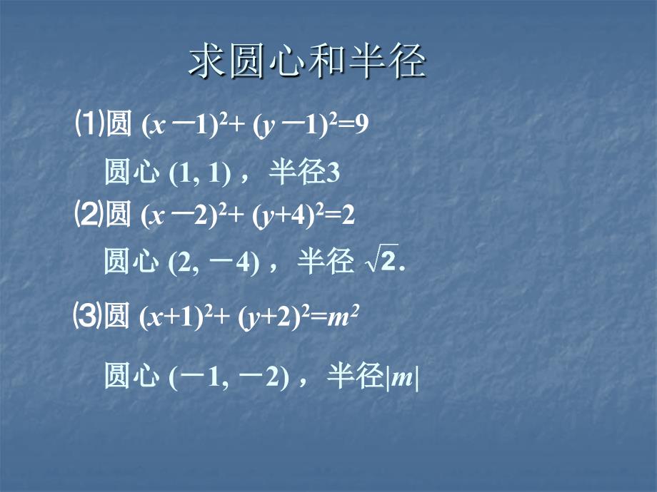 圆的一般方程(北师大必修)课件_第3页