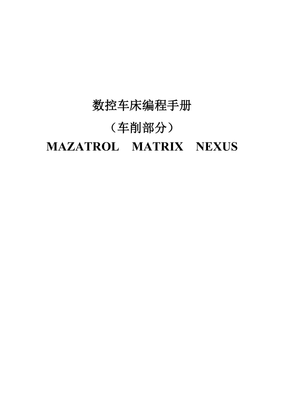 LGMAZK车床编程手册(全)_第1页