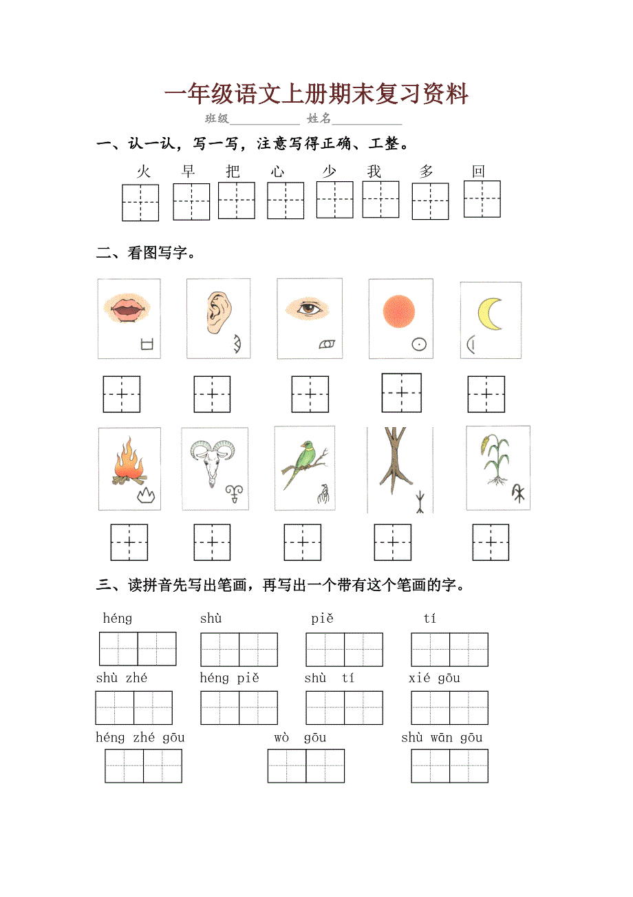 部编版小学一年级语文上册期末复习资料_第1页