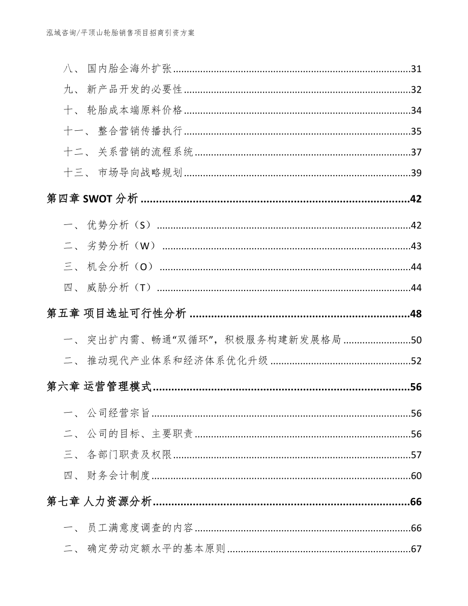 平顶山轮胎销售项目招商引资方案（参考范文）_第2页