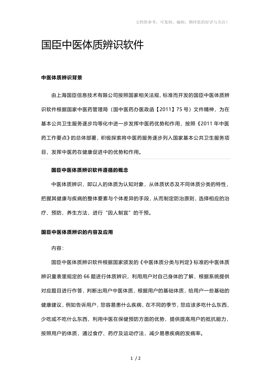 国臣中医体质辨识软件_第1页