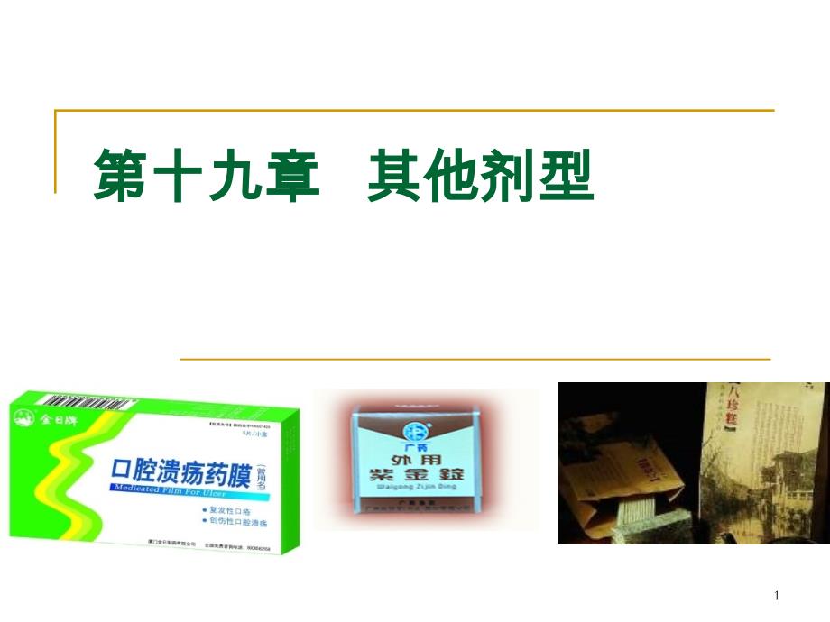 第19章其它剂型_第1页