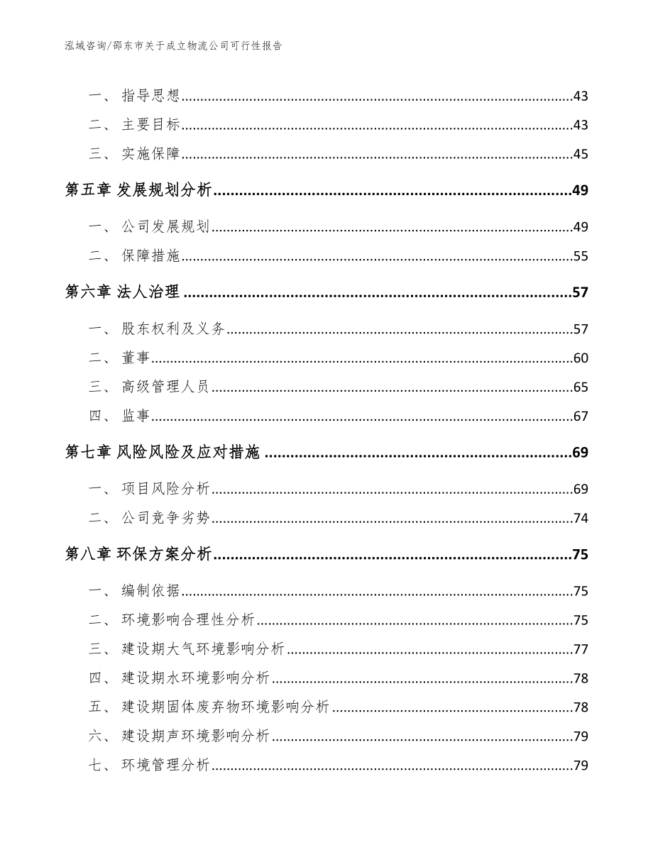 邵东市关于成立物流公司可行性报告参考范文_第4页