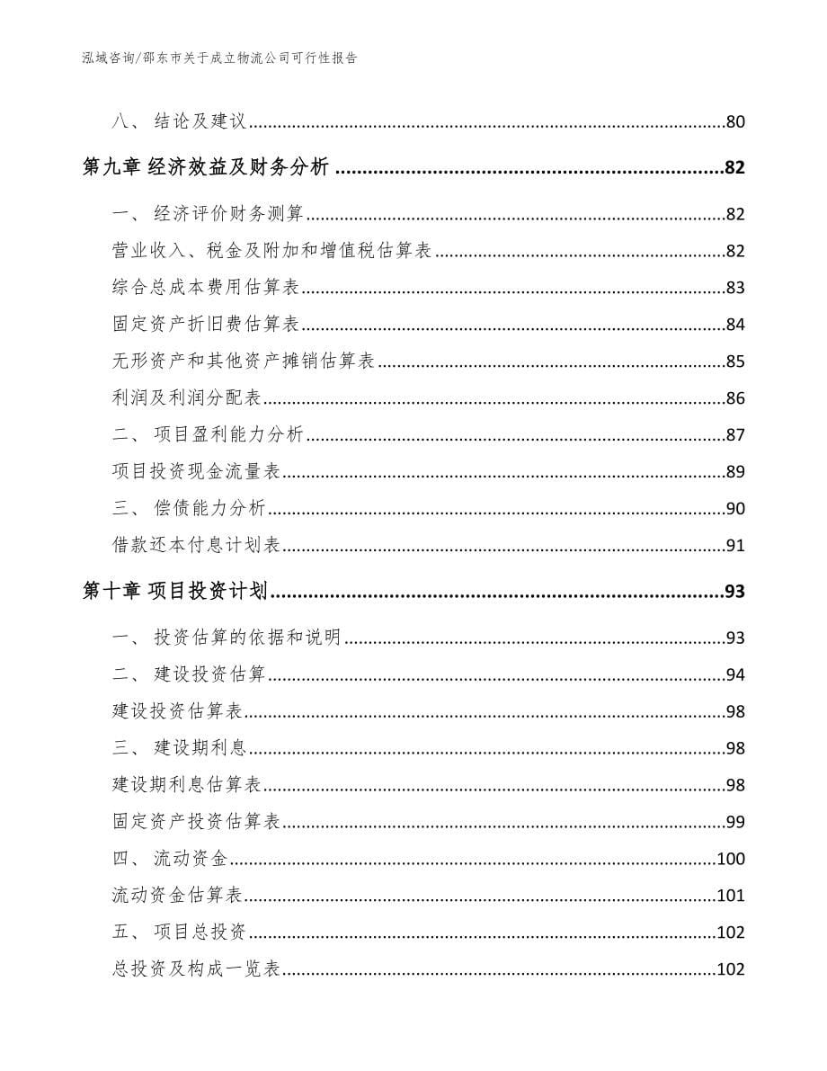 邵东市关于成立物流公司可行性报告参考范文_第5页