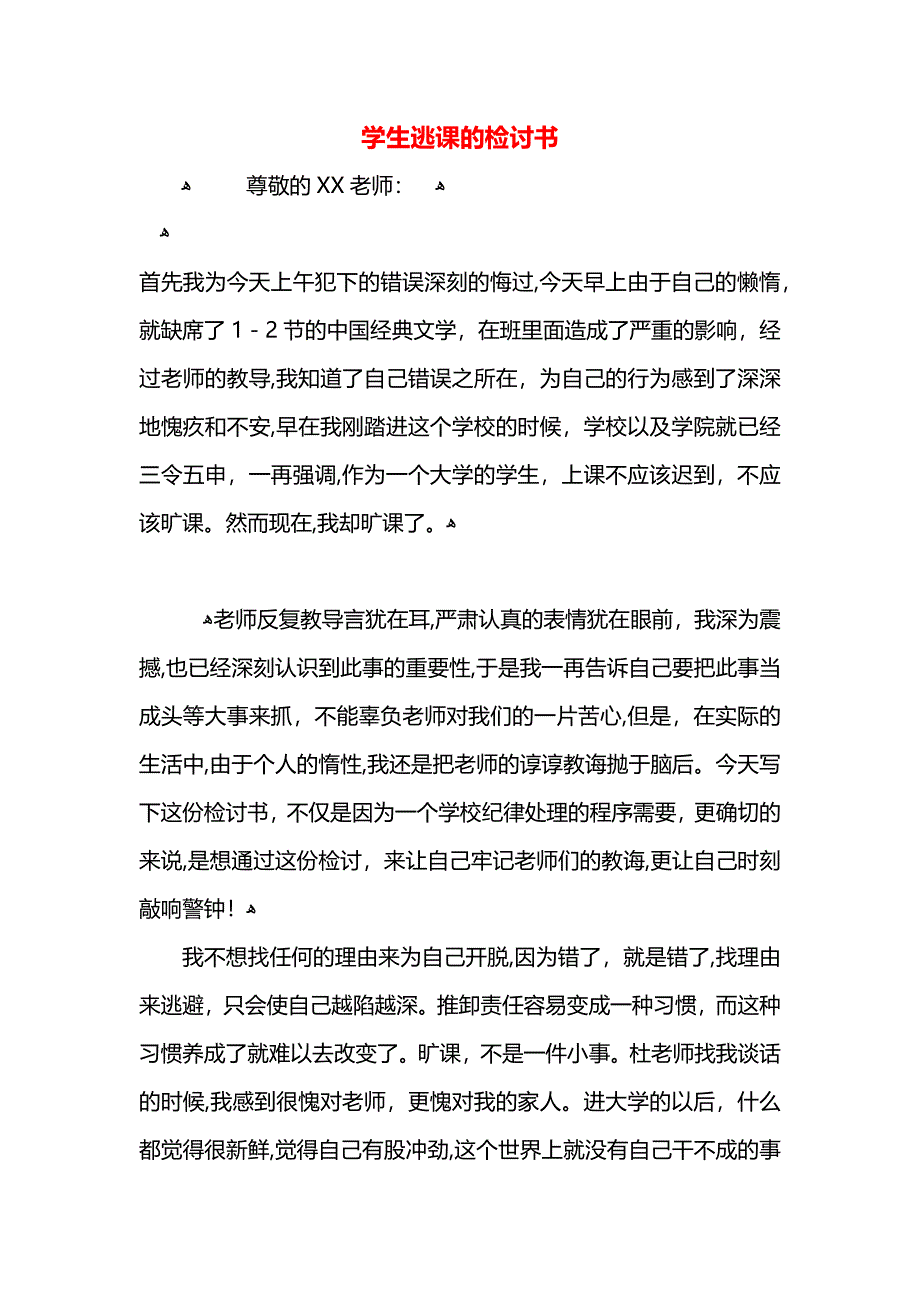 学生逃课的检讨书_第1页