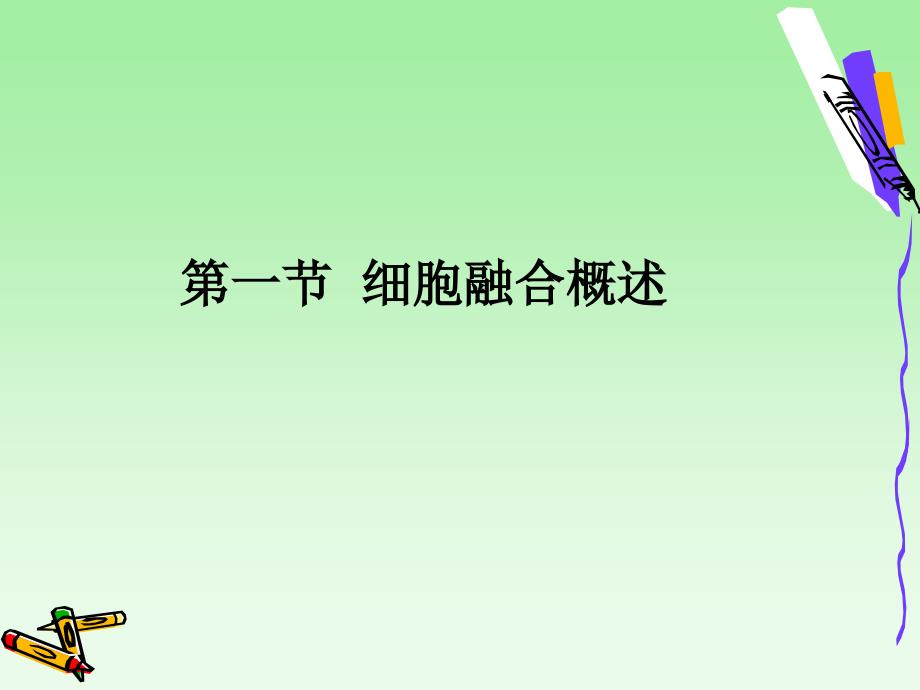 四章节细胞融合与单克隆抗体_第2页