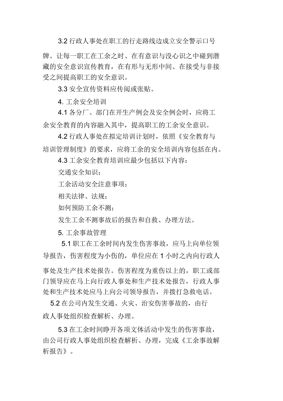 工余安全管理制度水泥有限公司.doc_第3页