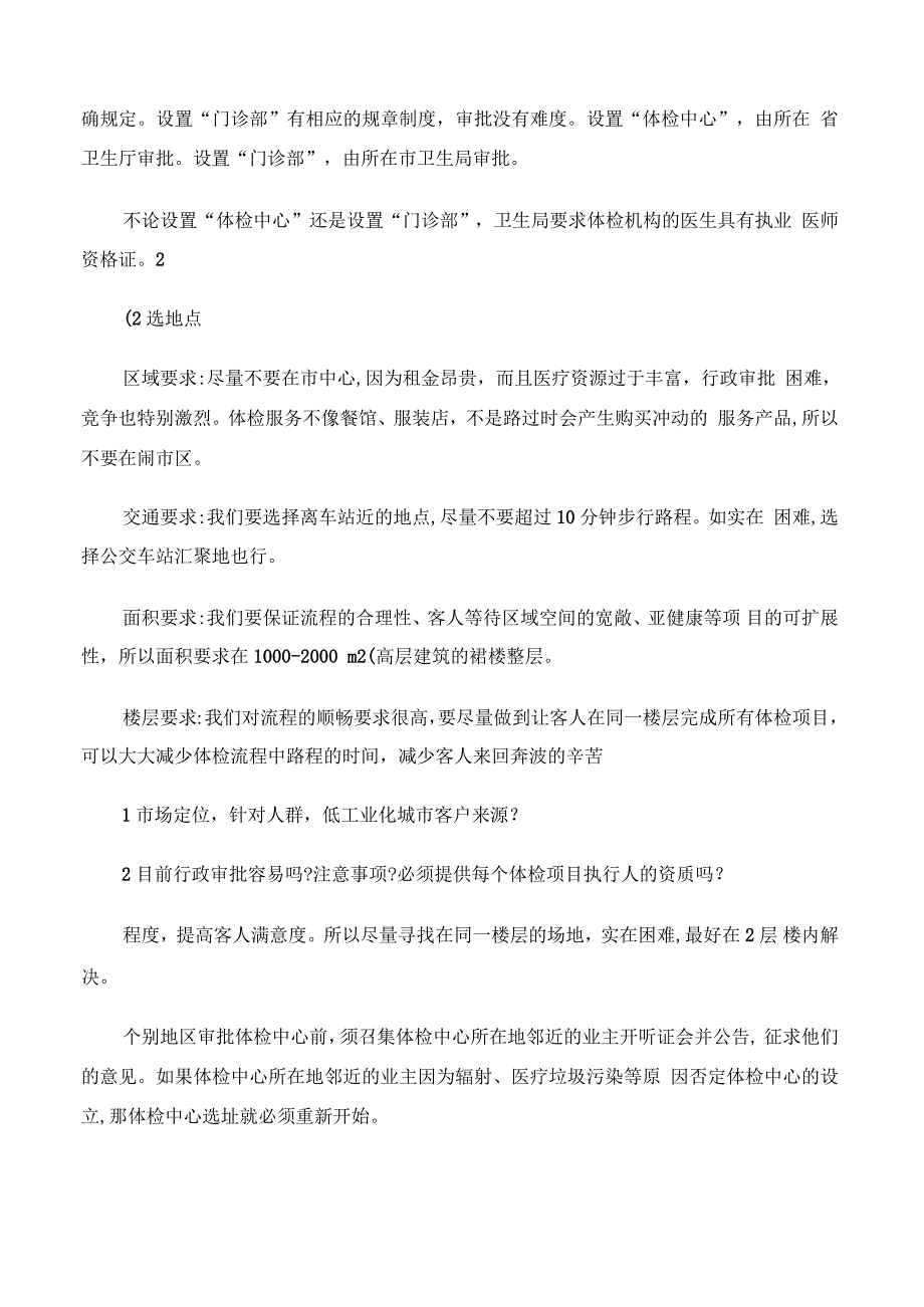 健康体检中心商业计划书_第4页