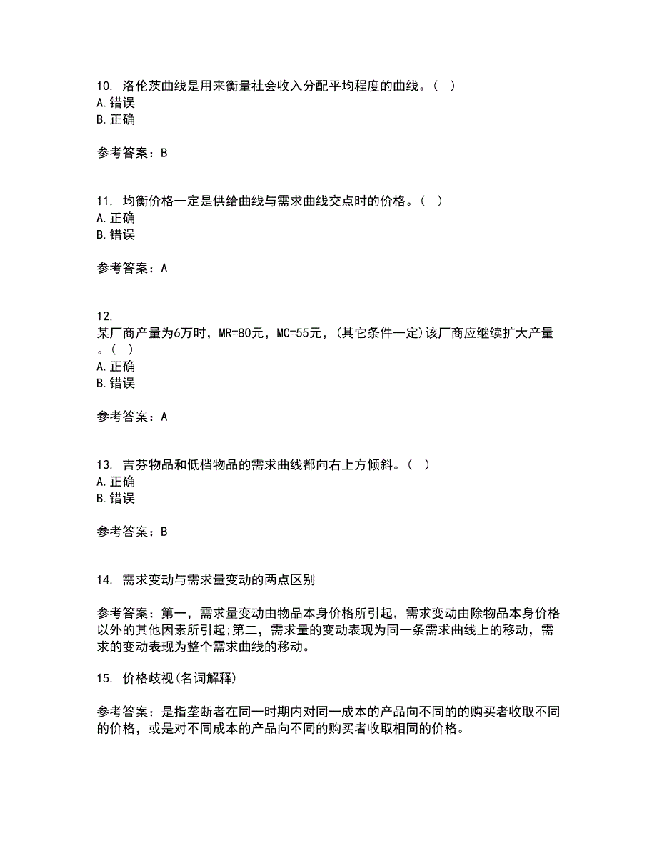 南开大学21秋《初级微观经济学》平时作业一参考答案55_第3页