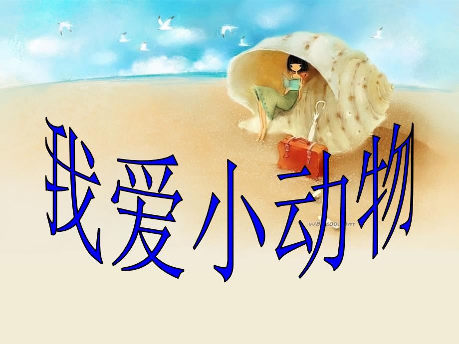 我爱小动物简笔画_第1页