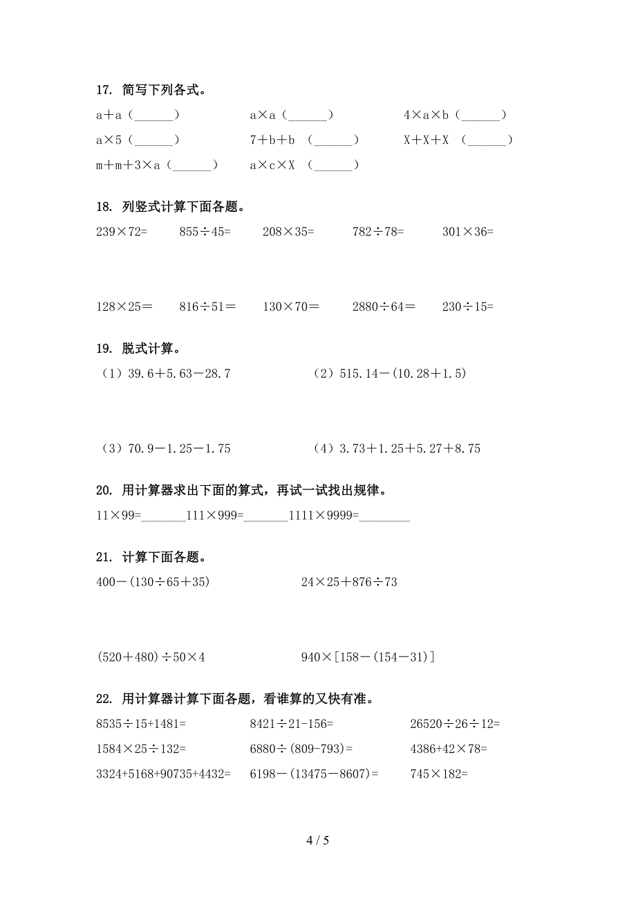 部编版四年级下学期数学计算题专项精选练习_第4页