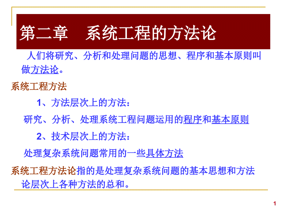 系统工程的方法论_第1页