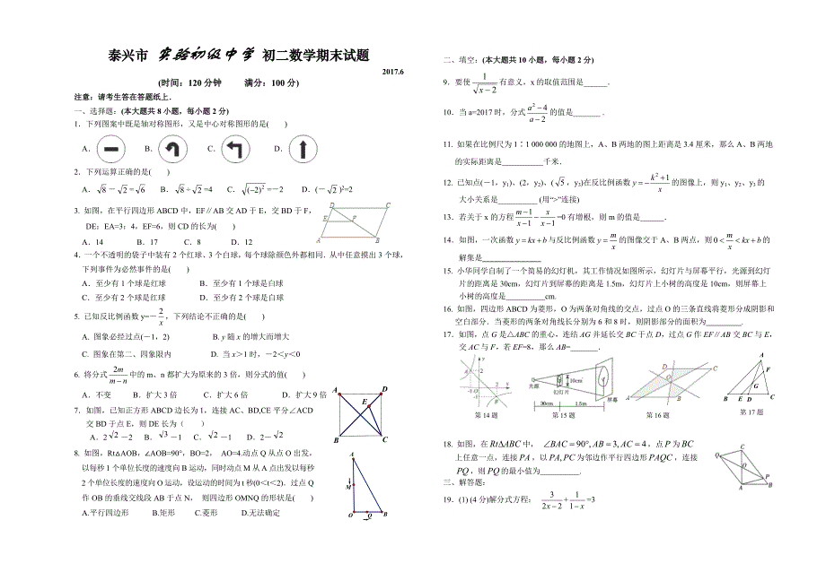 泰兴市实验初级中学学初二下数学期末试题含答案_第1页