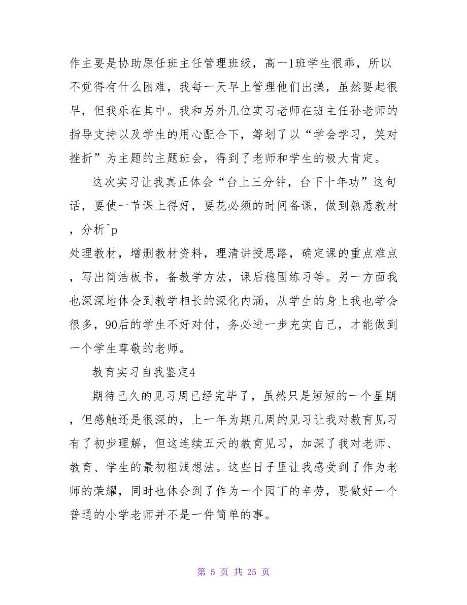 教育实习自我鉴定(15篇).doc_第5页