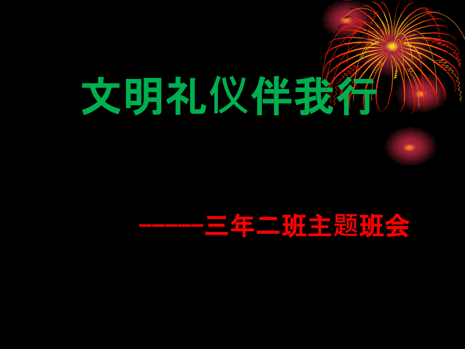 小学生文明礼貌主题班会ppt课件_第1页