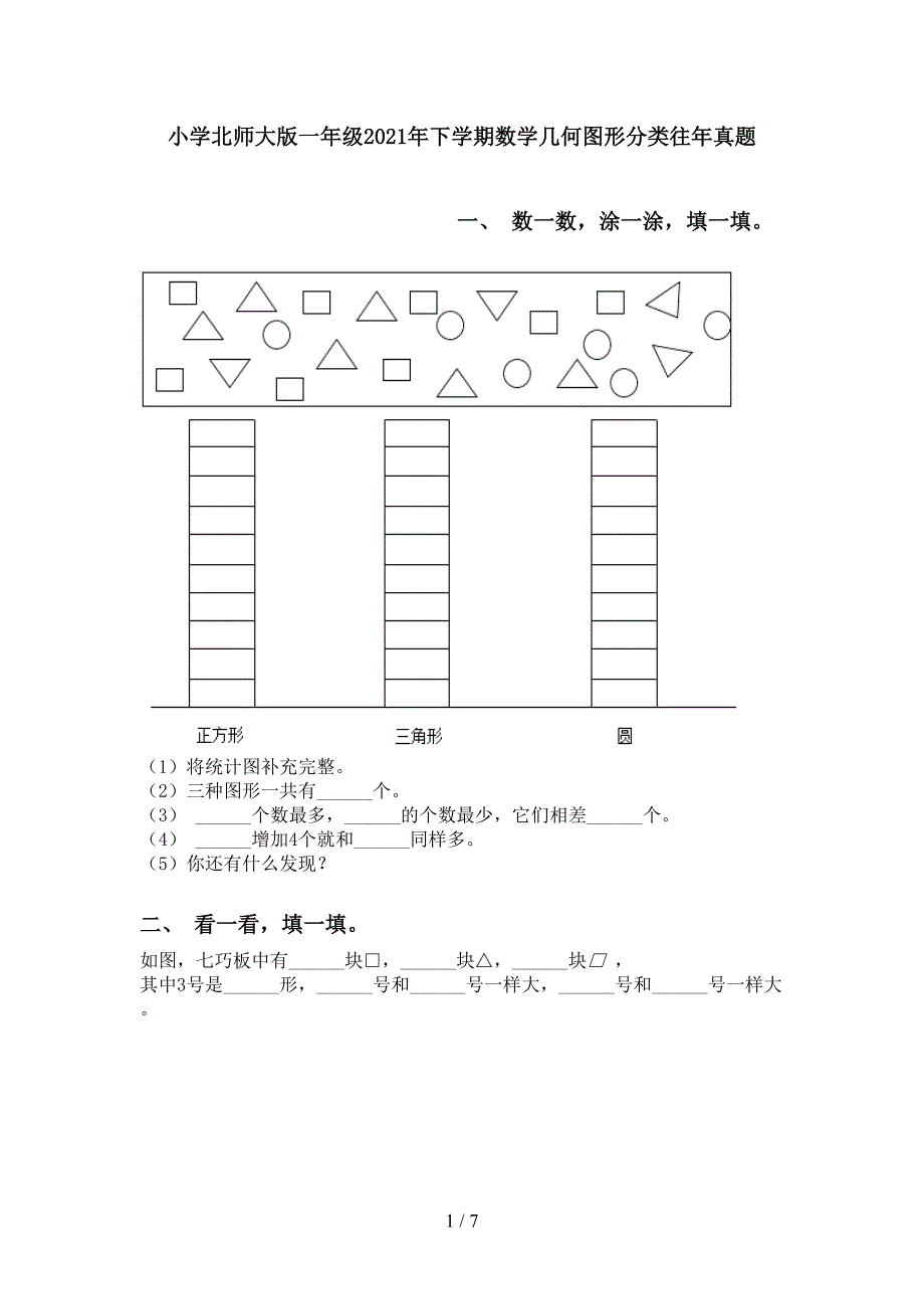 小学北师大版一年级2021年下学期数学几何图形分类往年真题_第1页