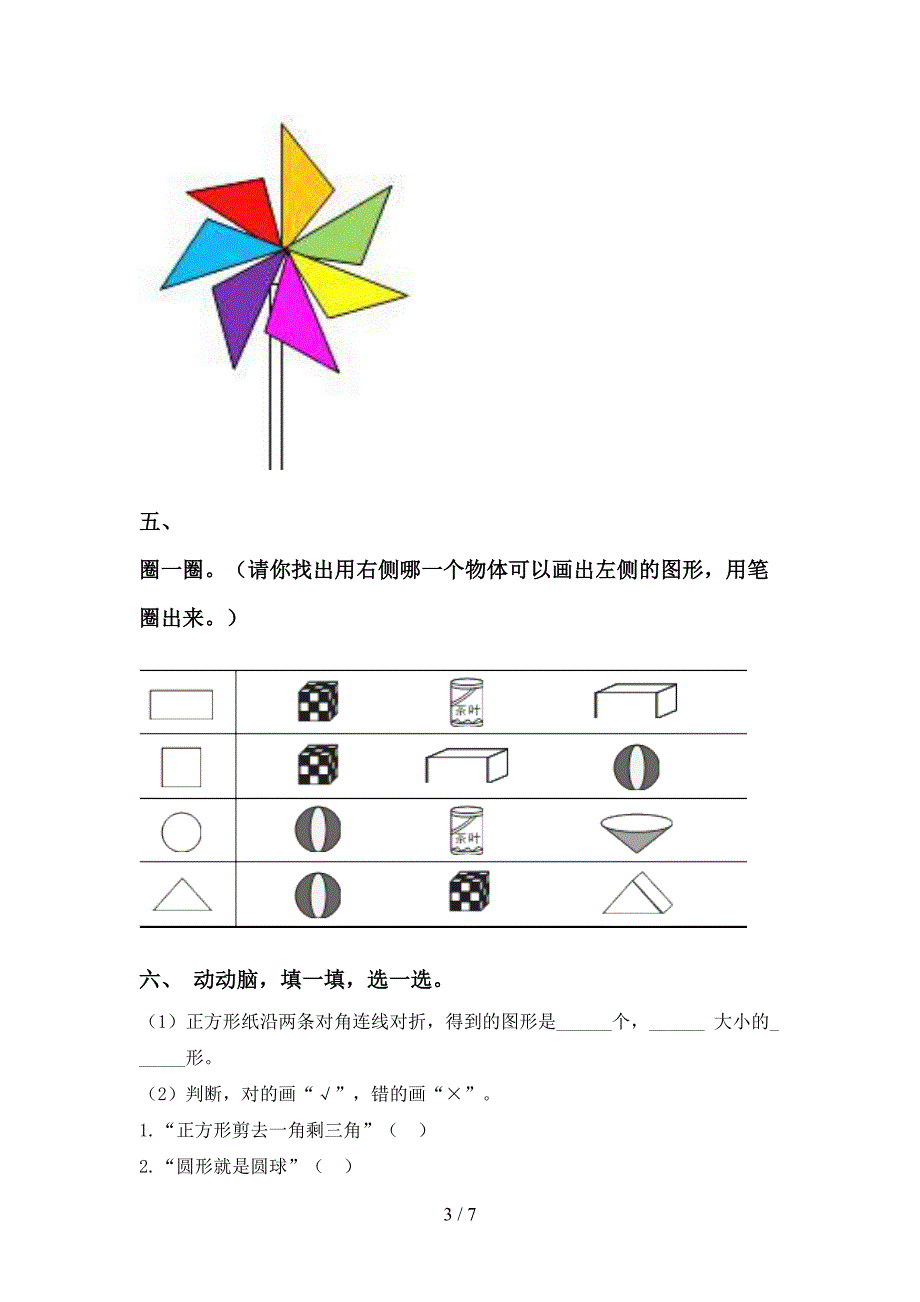 小学北师大版一年级2021年下学期数学几何图形分类往年真题_第3页