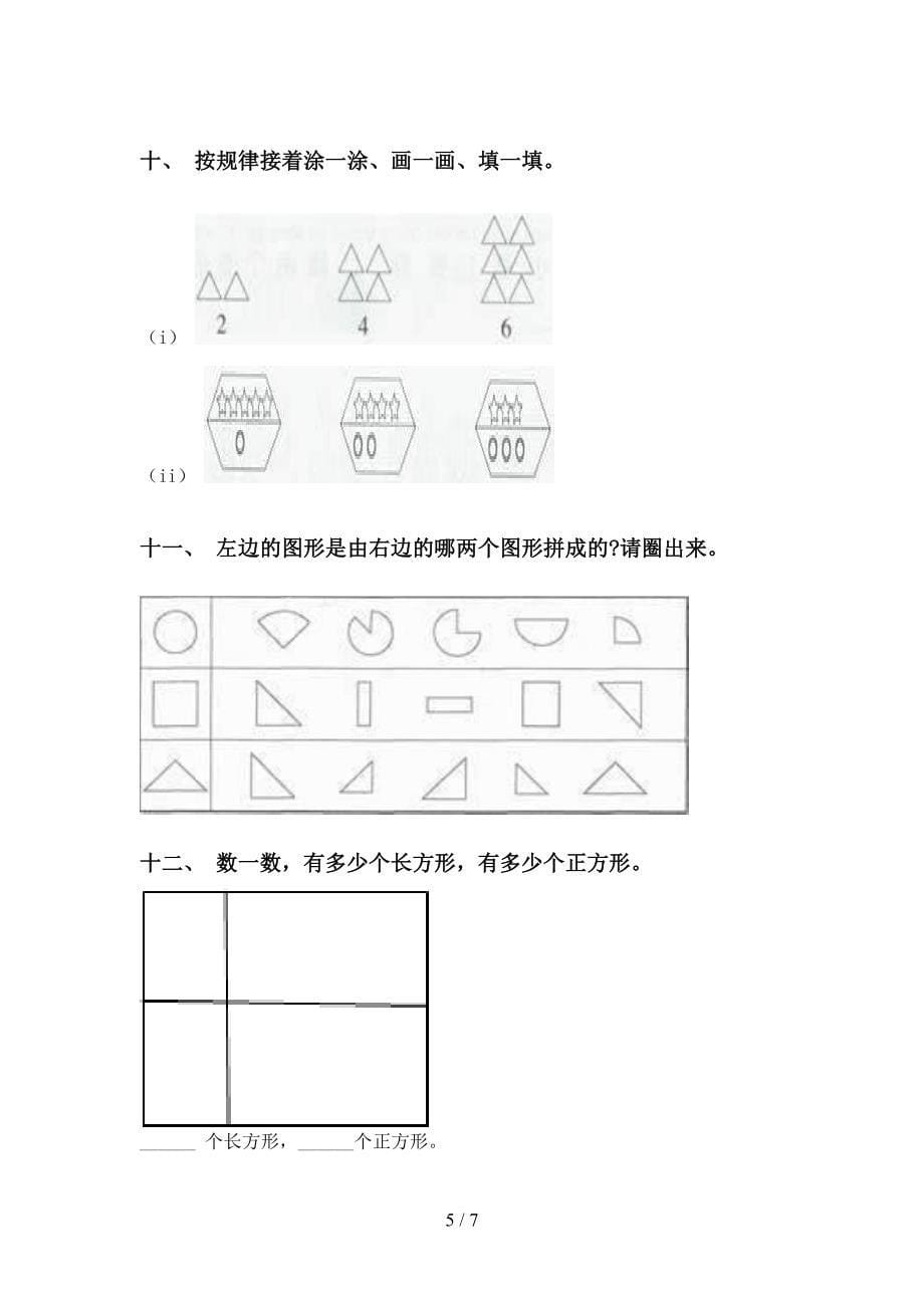 小学北师大版一年级2021年下学期数学几何图形分类往年真题_第5页