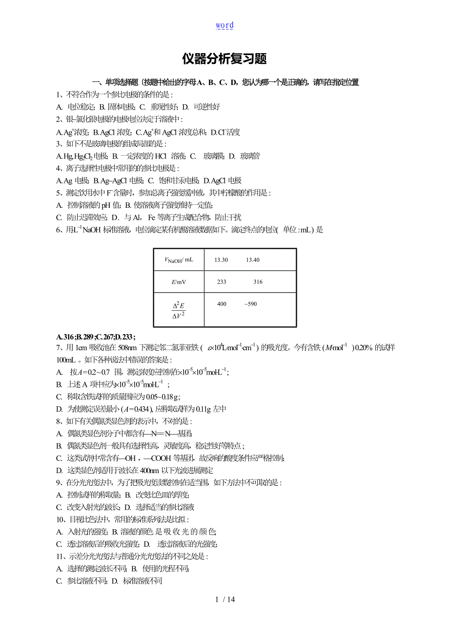 仪器分析报告复习题(1)_第1页