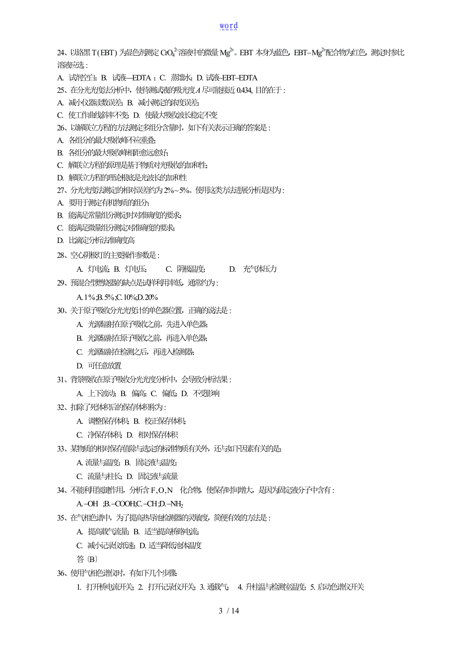 仪器分析报告复习题(1)_第3页