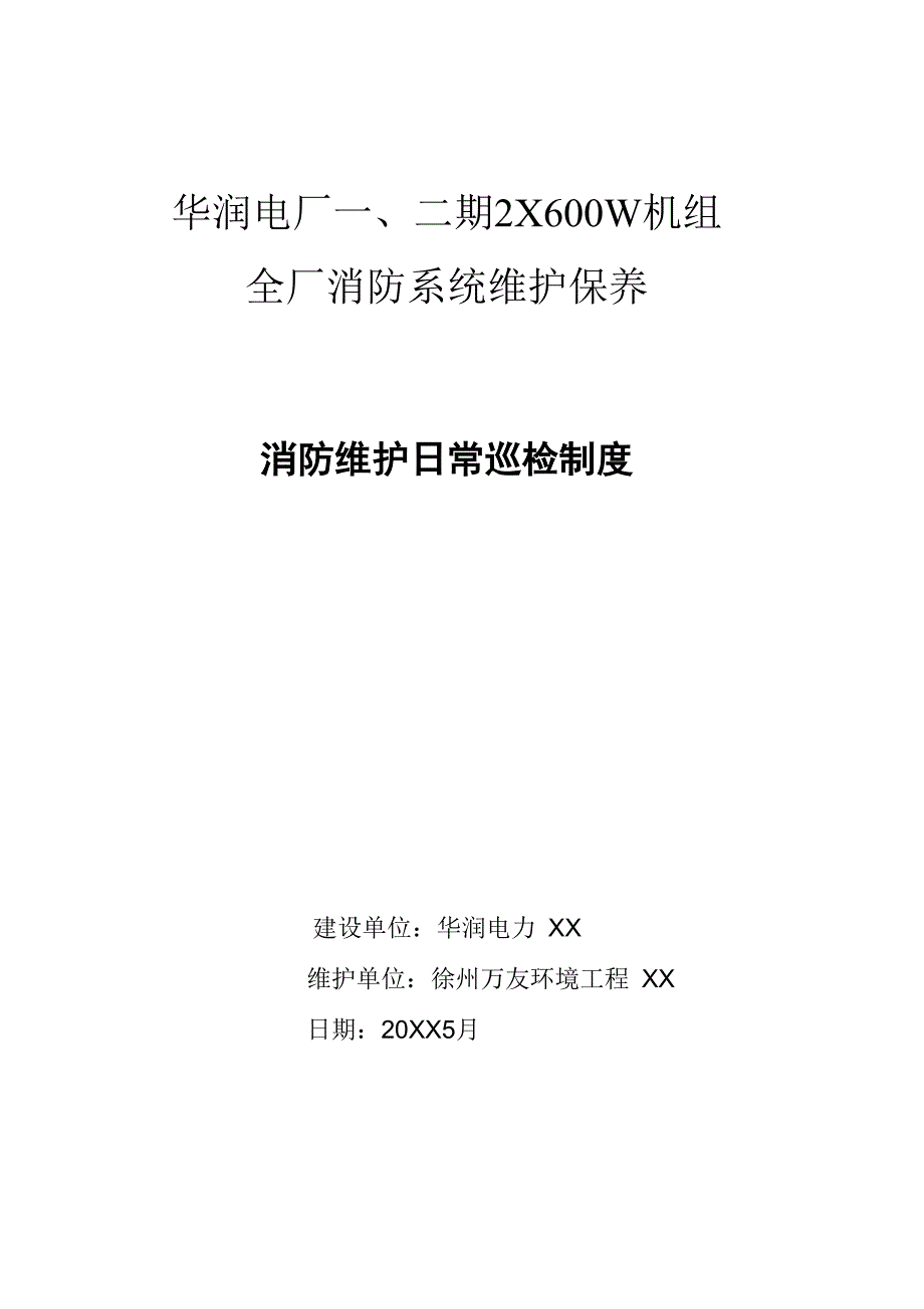 消防系统维护保养日常巡检制度_第1页