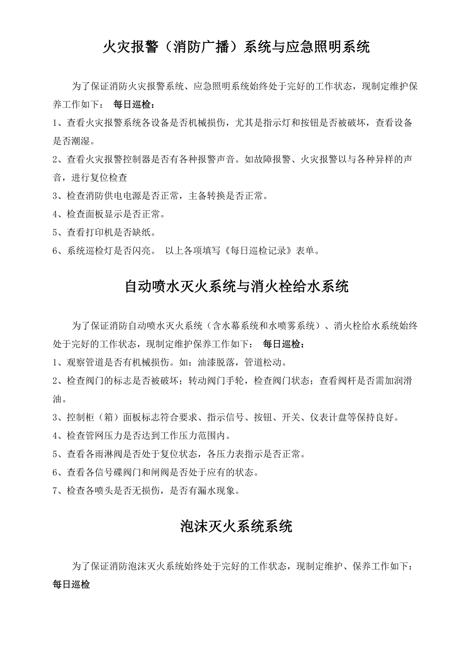 消防系统维护保养日常巡检制度_第4页