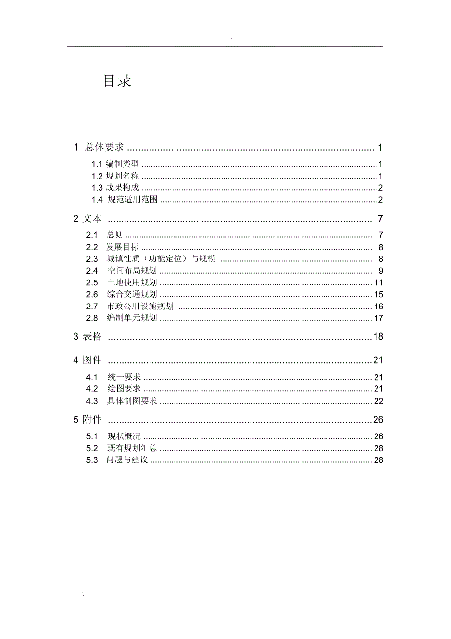 上海镇(乡)城乡总体规划编制要求V3.0_第1页