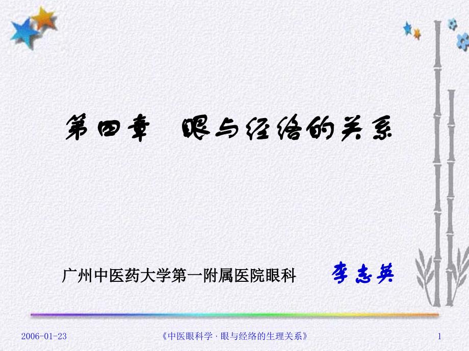 《中医眼科学 &#183; 眼与经络的生理关系》.ppt_第1页