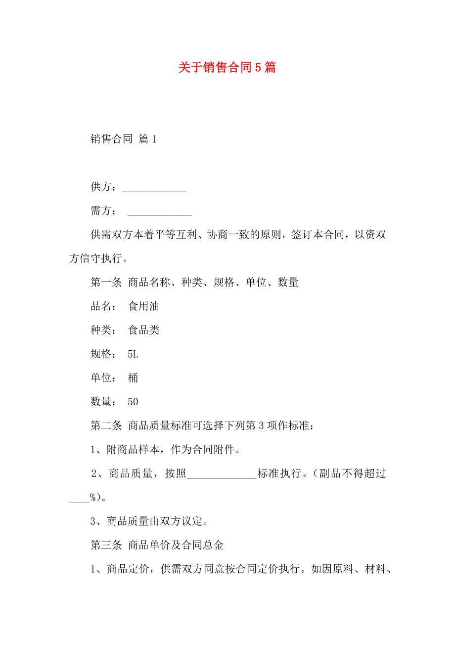 关于销售合同5篇_第1页