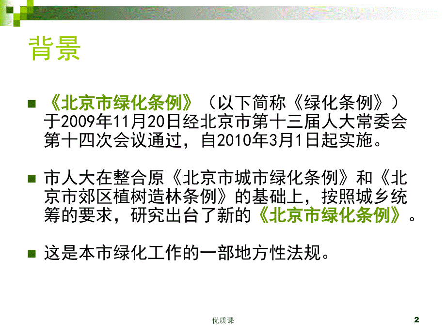 贯彻《北京市绿化条例》【行业内容】_第2页