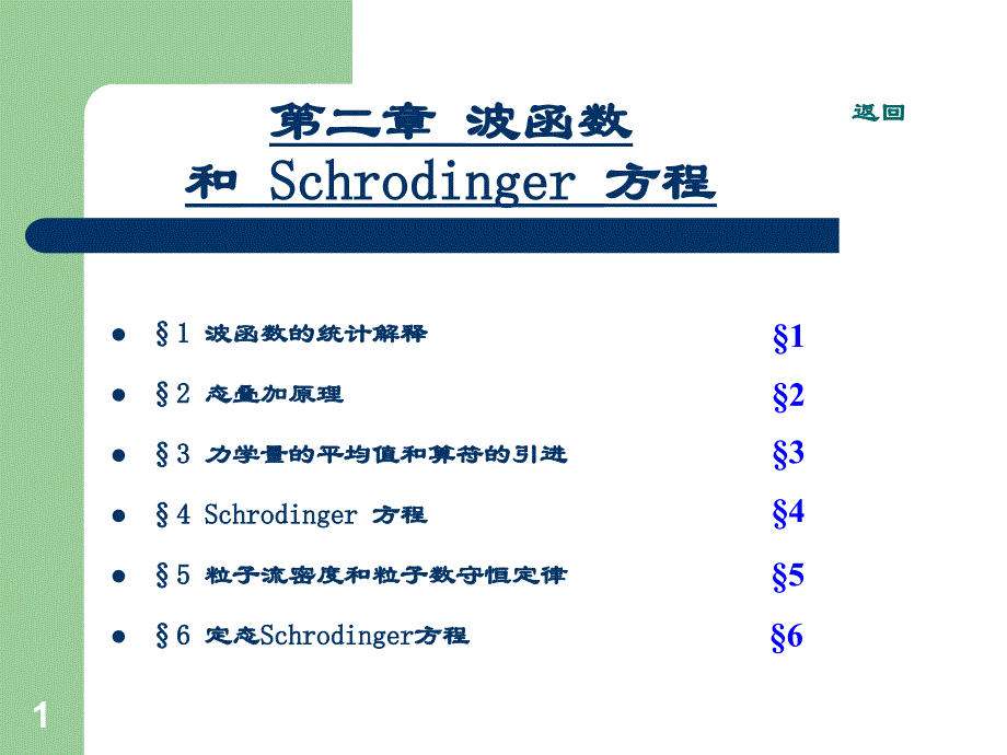 波函数和S方程PPT优秀课件_第1页