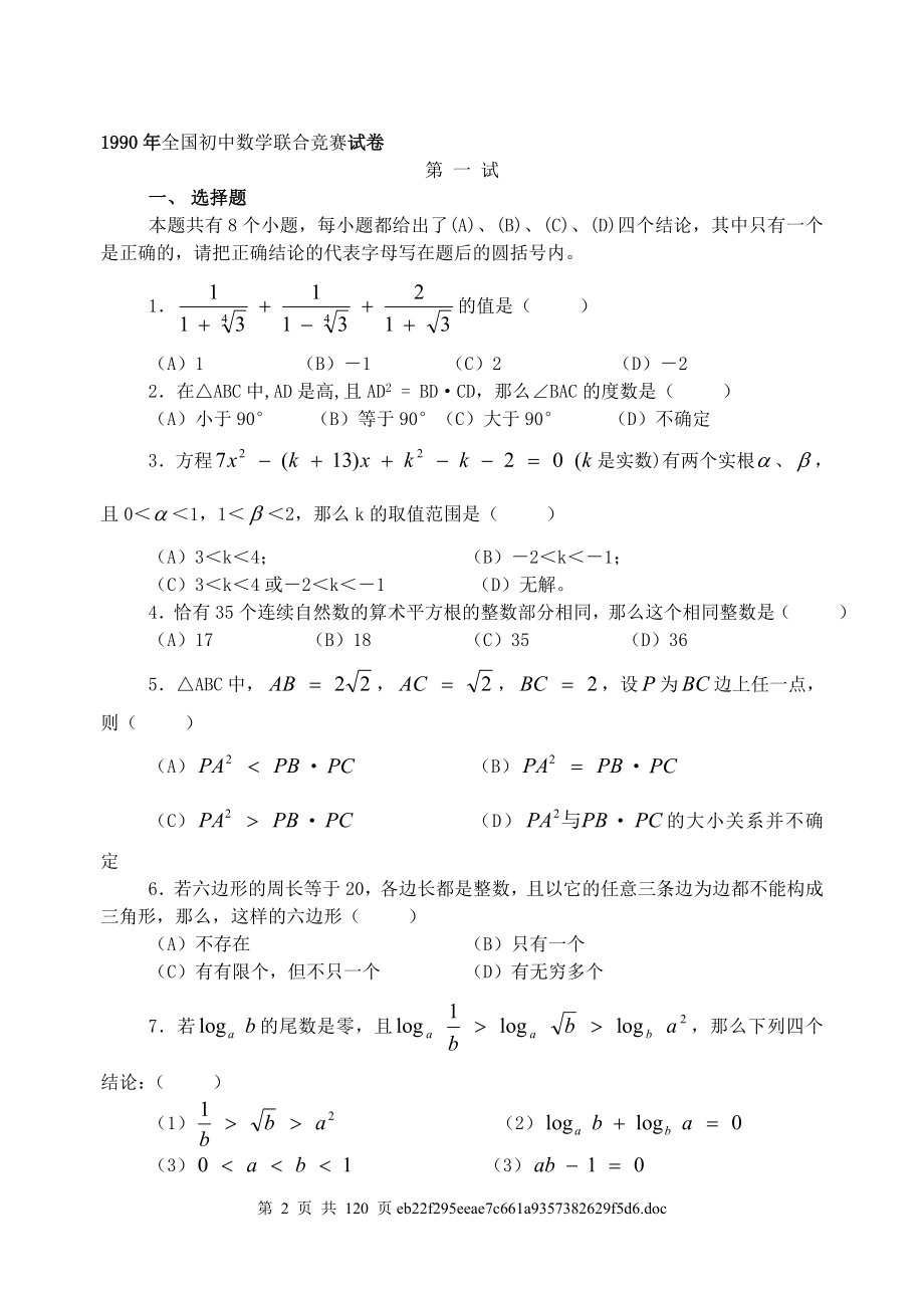 历年全国初中数学联赛试题.doc_第2页