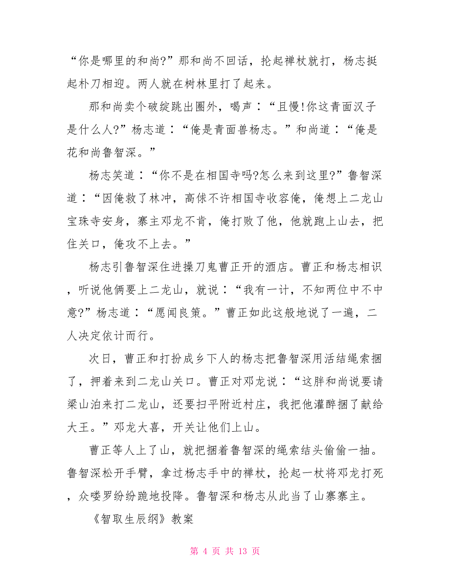 2023年初三上册语文《智取生辰纲》课文及教案.doc_第4页