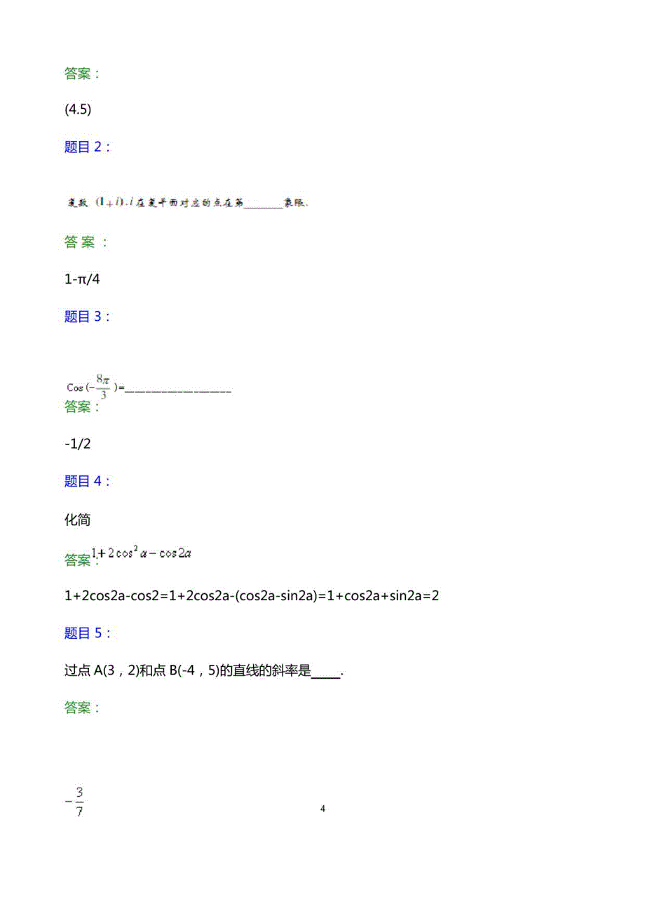 2022年阳光学院单招数学题库及答案解析_第4页