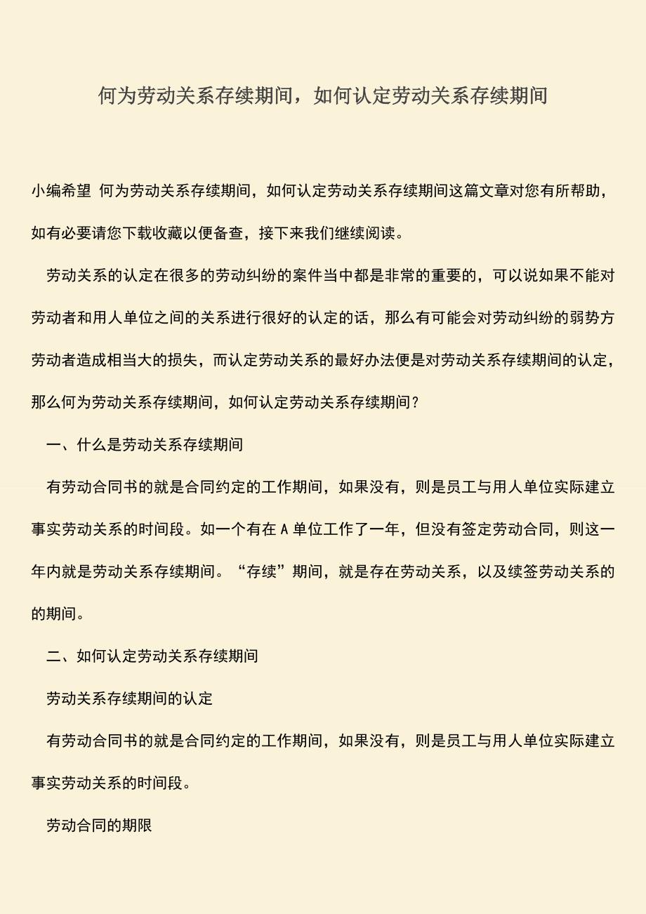 推荐：何为劳动关系存续期间-如何认定劳动关系存续期间.doc_第1页