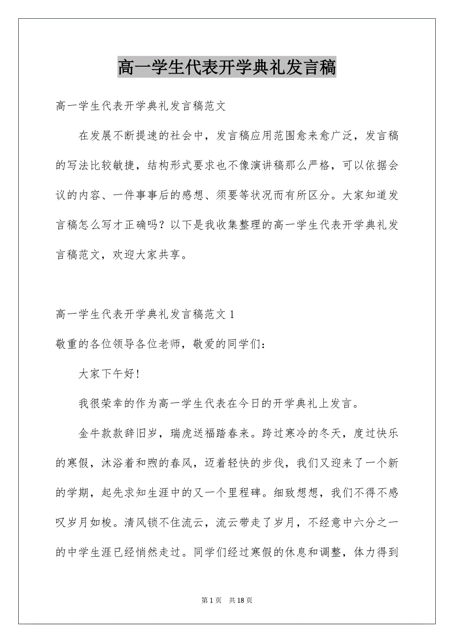 高一学生代表开学典礼发言稿_第1页