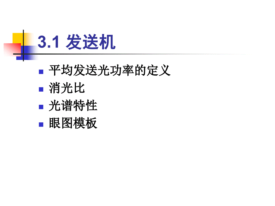 光通信测量：第3章 光接口的传输指标和测试_第3页