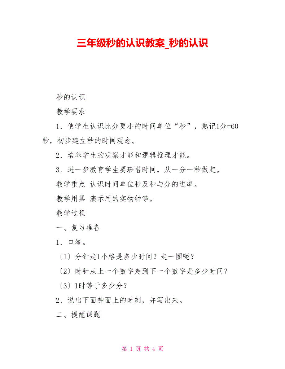 三年级秒的认识教案秒的认识_第1页