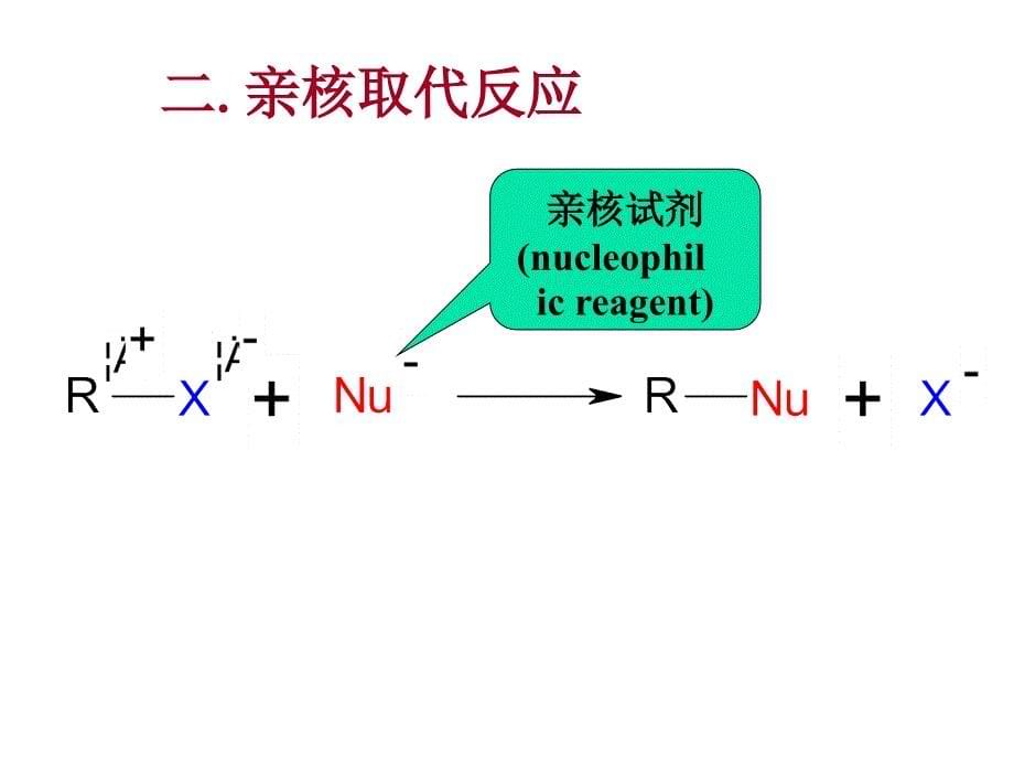 亲核取代反应机理_第5页