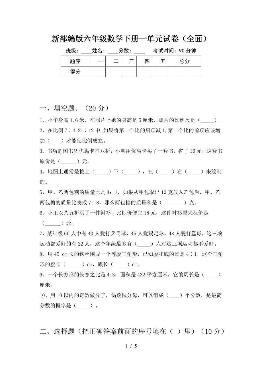 新部编版六年级数学下册一单元试卷(全面).doc_第1页